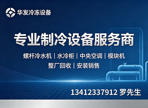 华发冷冻设备河源线上分站